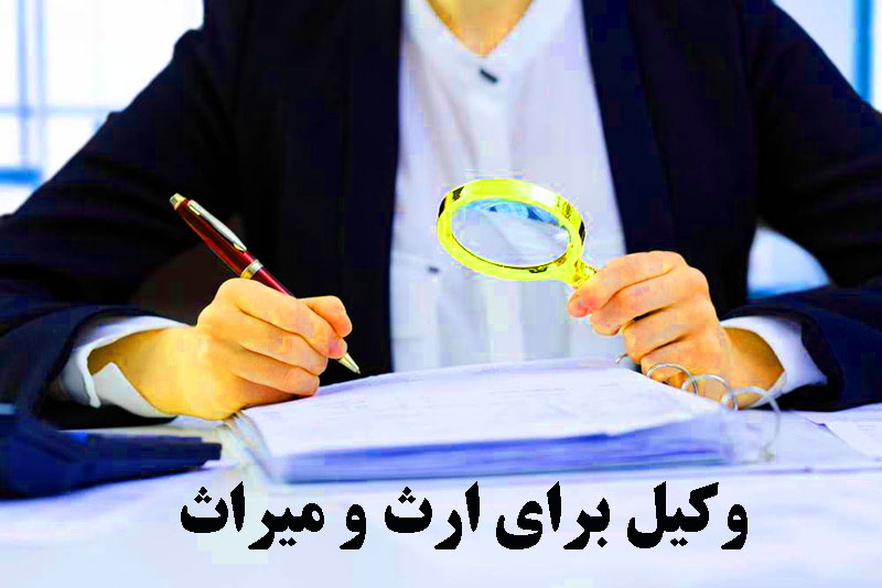 بهترین وکیل تقسیم ارث در تهران
