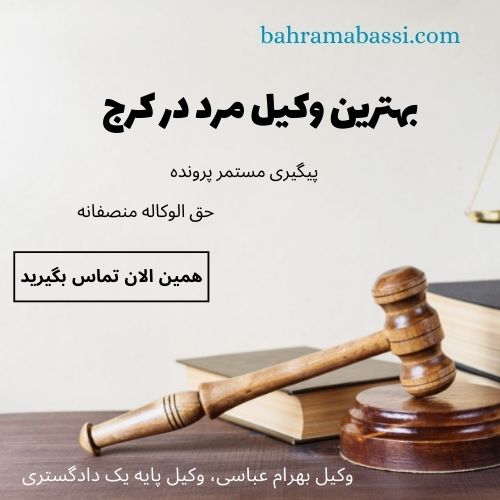 بهترین وکیل مرد در کرج و استان البرز