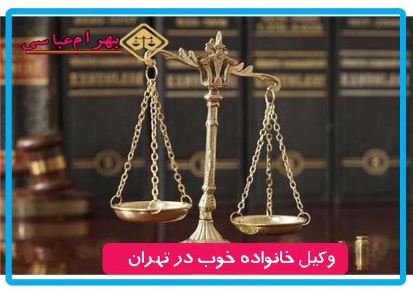 بهترین وکیل خانواده تهران