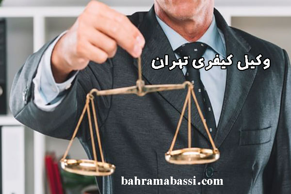 بهترین وکیل کیفری تهران